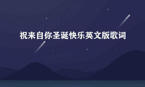 祝来自你圣诞快乐英文版歌词