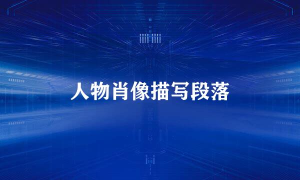 人物肖像描写段落