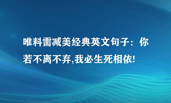 唯料需减美经典英文句子：你若不离不弃,我必生死相依!