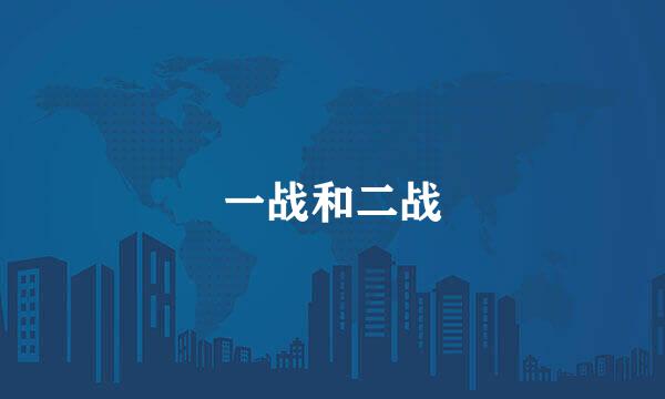 一战和二战