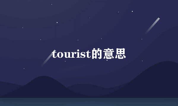 tourist的意思