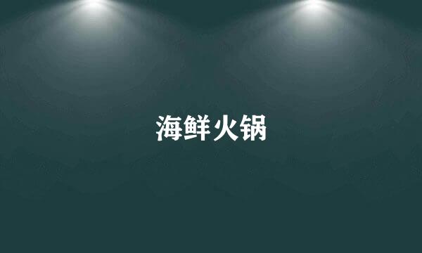 海鲜火锅