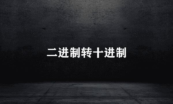 二进制转十进制