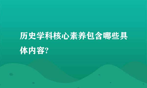 历史学科核心素养包含哪些具体内容?