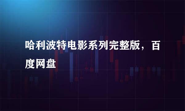 哈利波特电影系列完整版，百度网盘