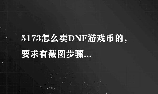 5173怎么卖DNF游戏币的，要求有截图步骤...