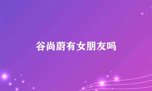 谷尚蔚有女朋友吗