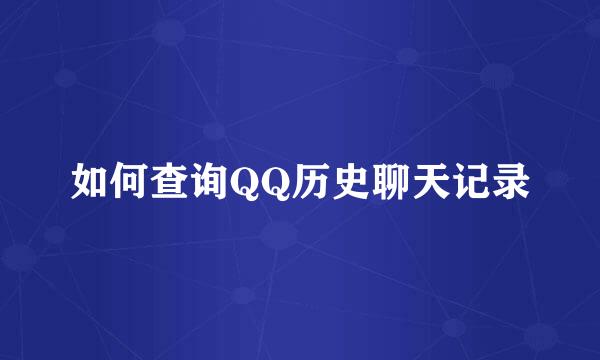 如何查询QQ历史聊天记录