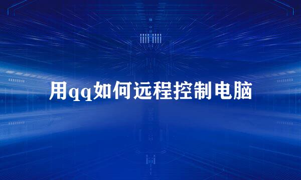 用qq如何远程控制电脑