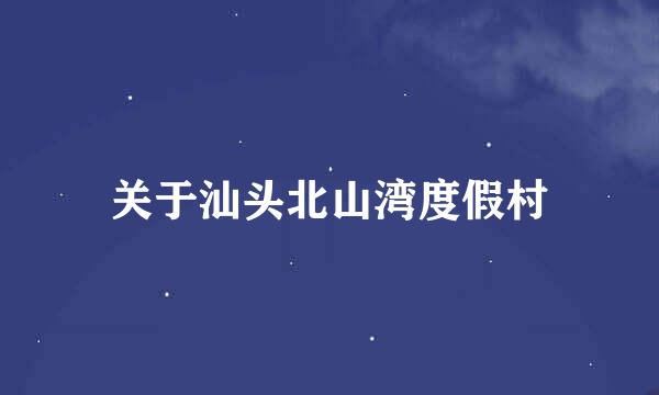 关于汕头北山湾度假村