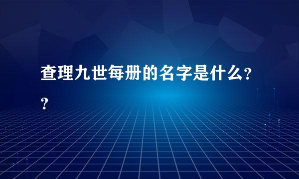 查理九世每册的名字是什么？？