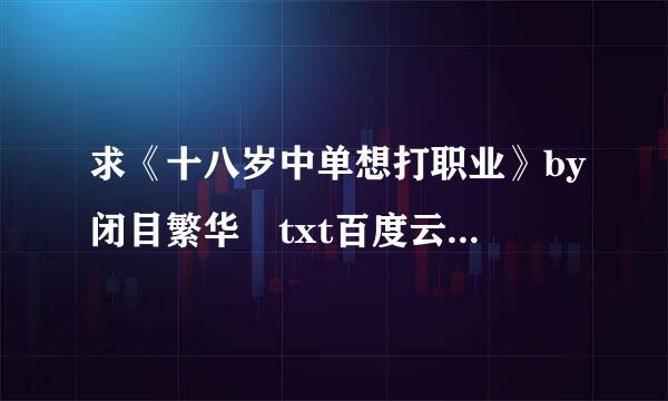 求《十八岁中单想打职业》by闭目繁华 txt百度云，十分感谢