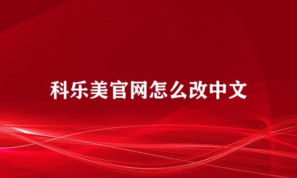 科乐美官网怎么改中文