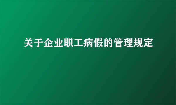 关于企业职工病假的管理规定
