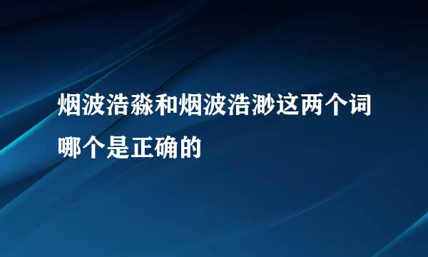 烟波浩淼和烟波浩渺这两个词哪个是正确的