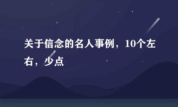 关于信念的名人事例，10个左右，少点