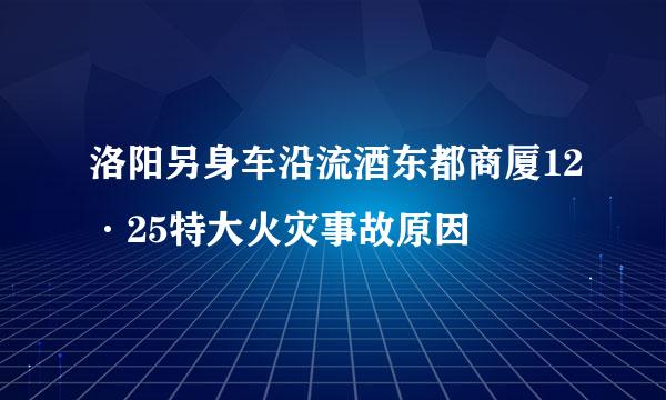 洛阳另身车沿流酒东都商厦12·25特大火灾事故原因