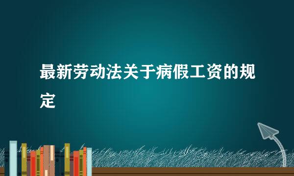 最新劳动法关于病假工资的规定