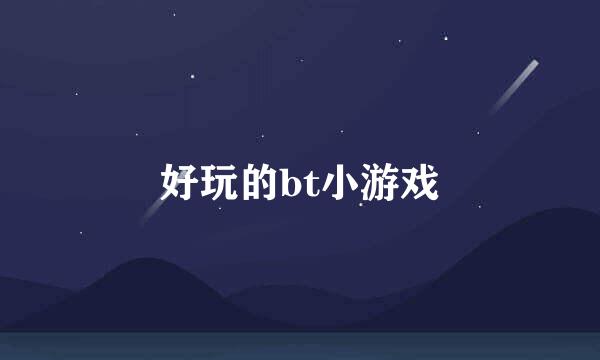 好玩的bt小游戏