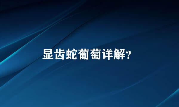 显齿蛇葡萄详解？