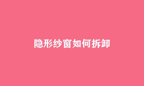 隐形纱窗如何拆卸