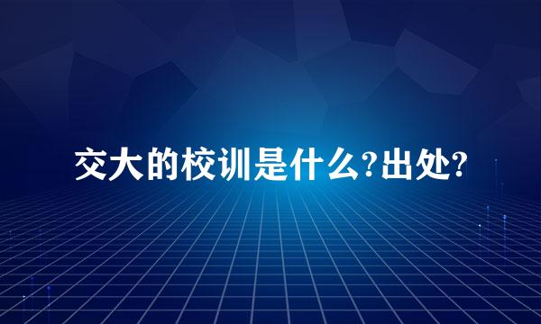 交大的校训是什么?出处?