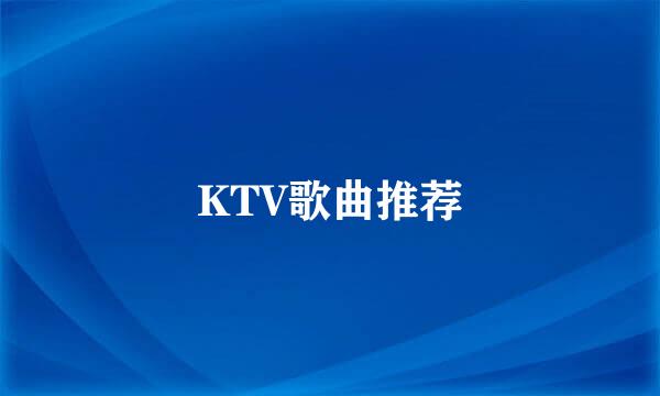 KTV歌曲推荐