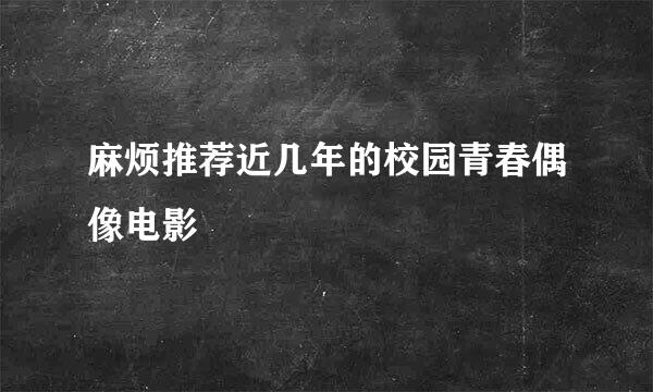麻烦推荐近几年的校园青春偶像电影