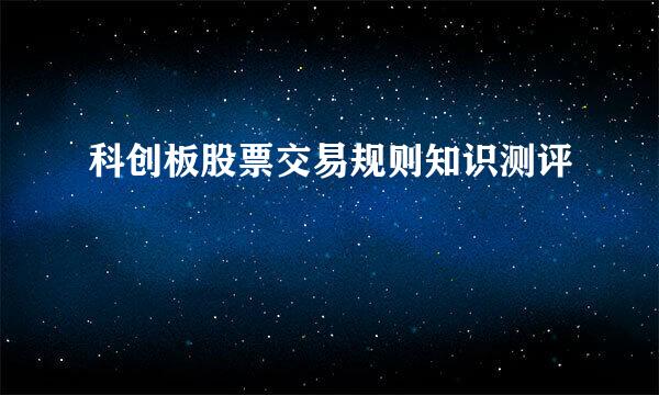 科创板股票交易规则知识测评
