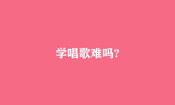 学唱歌难吗?