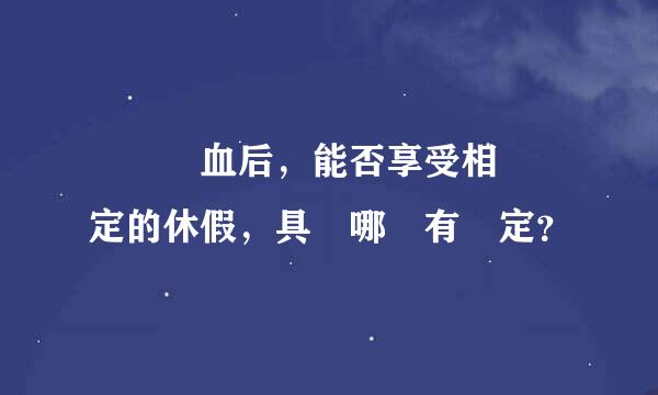 義務獻血后，能否享受相關規定的休假，具體哪裡有規定？