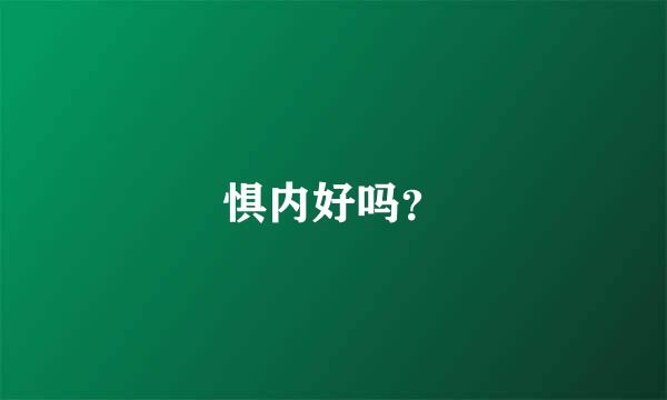 惧内好吗？