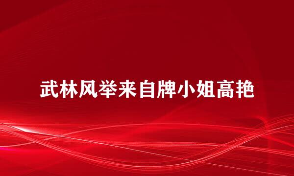 武林风举来自牌小姐高艳