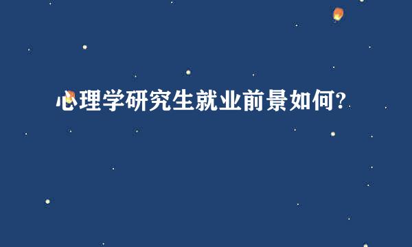 心理学研究生就业前景如何?