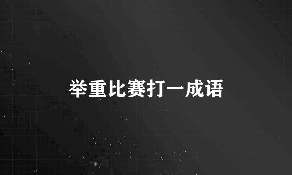 举重比赛打一成语