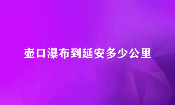 壶口瀑布到延安多少公里