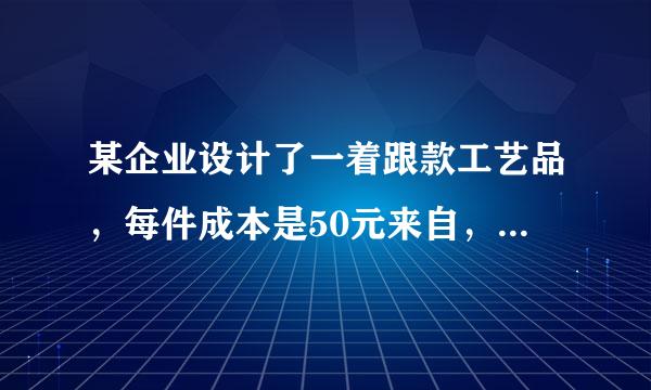 某企业设计了一着跟款工艺品，每件成本是50元来自，投放市场进行销售。据调查，销售单价是100元时，每天的销售量是50件，而销售单价每降低1元，每天就可多出售5件，但要求不得低于成本。 求出每天的销售利润y与销售单价x剂之间的函数关系式。