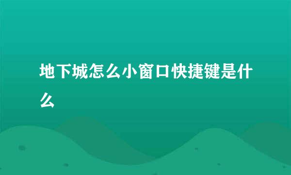 地下城怎么小窗口快捷键是什么