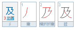 及乃的笔顺怎么写