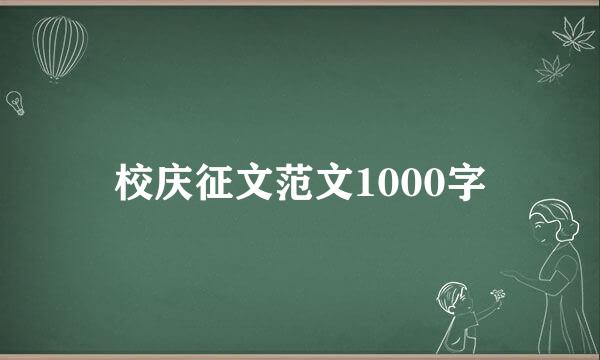 校庆征文范文1000字