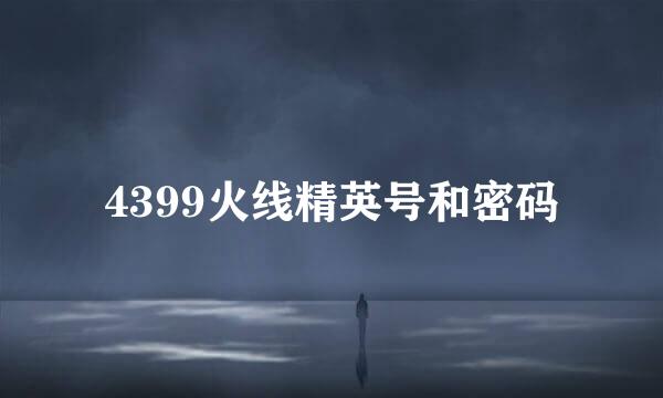 4399火线精英号和密码