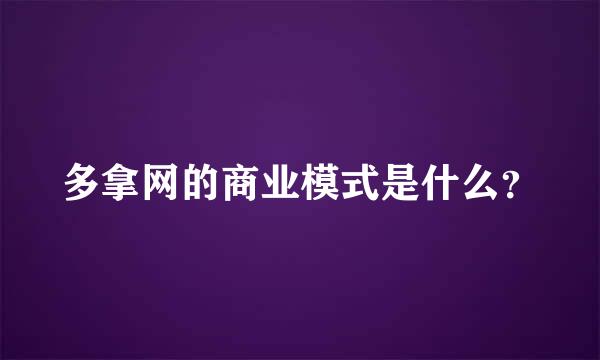 多拿网的商业模式是什么？