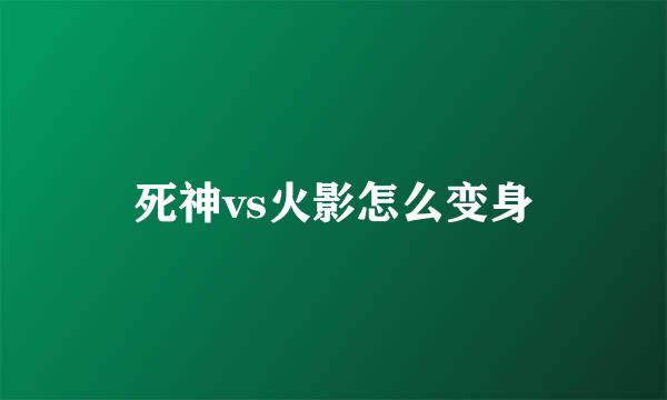 死神vs火影怎么变身