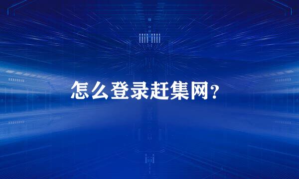 怎么登录赶集网？