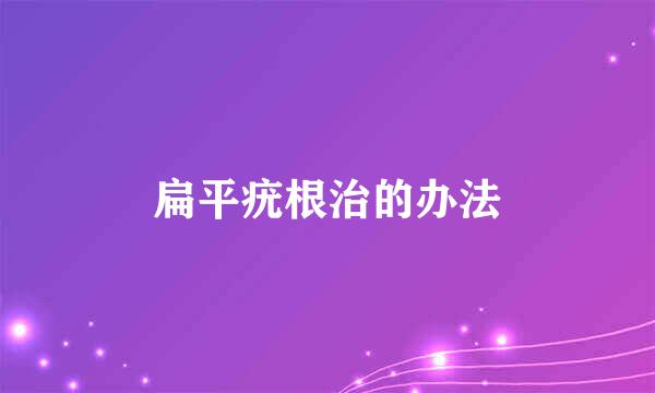 扁平疣根治的办法
