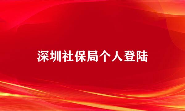 深圳社保局个人登陆