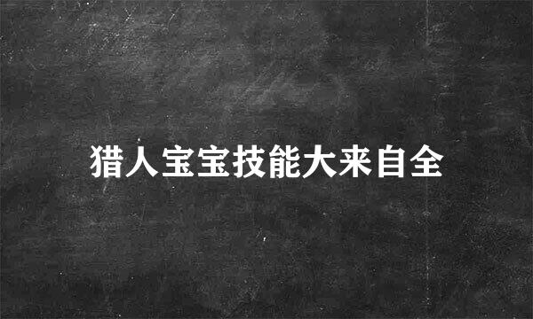 猎人宝宝技能大来自全