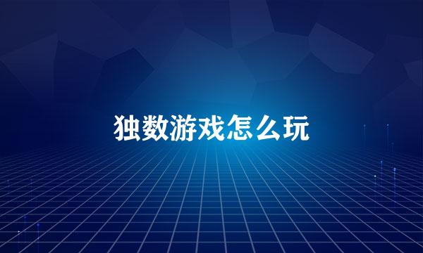 独数游戏怎么玩