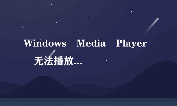 Windows Media Player 无法播放该来自文件，因为发生了网络错误。服务器可能不可用。请确保您已连接到网络并且