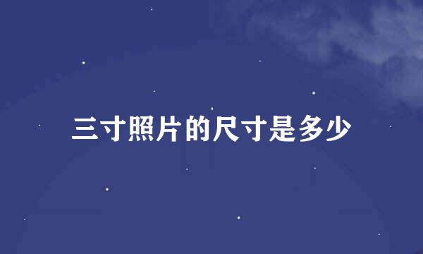 三寸照片的尺寸是多少